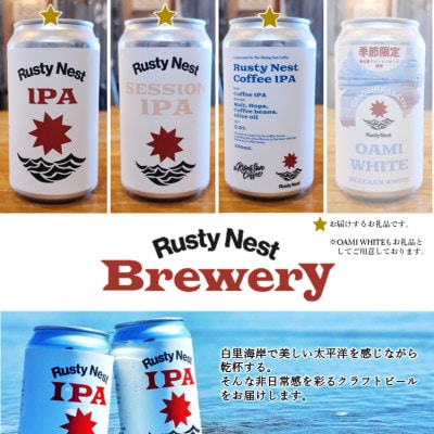 クラフトビール「Rusty Nest IPAシリーズ」飲み比べ3種セット　350ml×各1本　計3本