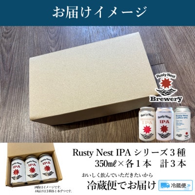 クラフトビール「Rusty Nest IPAシリーズ」飲み比べ3種セット　350ml×各1本　計3本