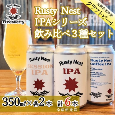 クラフトビール「Rusty Nest IPAシリーズ」飲み比べ3種セット 350ml×各2本　計6本