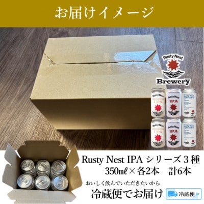 クラフトビール「Rusty Nest IPAシリーズ」飲み比べ3種セット 350ml×各2本　計6本