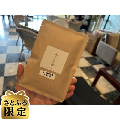 【さとふる限定】コーヒーアソート10g×10個入り 計100g