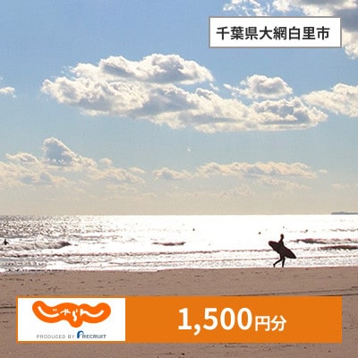 【じゃらんふるさと納税クーポン】 千葉県大網白里市でつかえる1,500円 クーポン