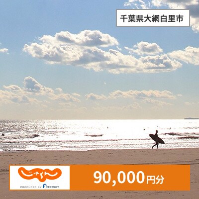 【じゃらんふるさと納税クーポン】 千葉県大網白里市でつかえる90,000円 クーポン