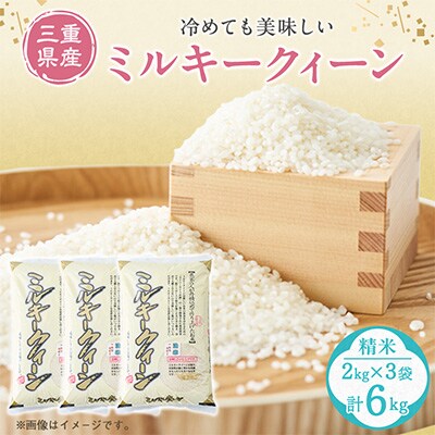 ミルキークィーン　白米6kg