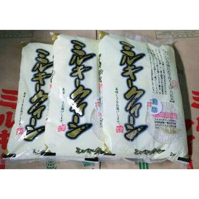 ミルキークィーン　白米6kg