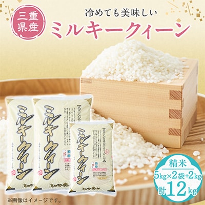 ミルキークィーン　白米12kg