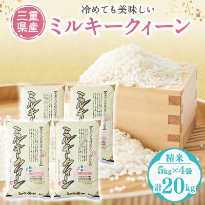 ミルキークィーン　白米20kg
