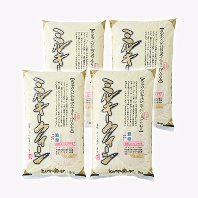 ミルキークィーン　白米20kg