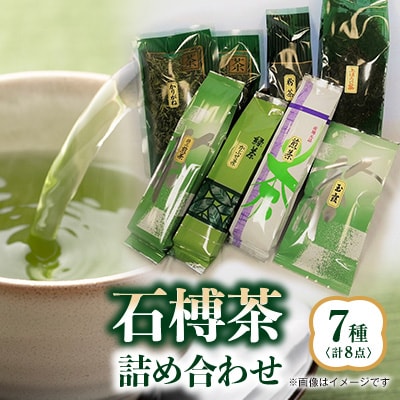 石榑茶 7種(8点)詰め合わせ