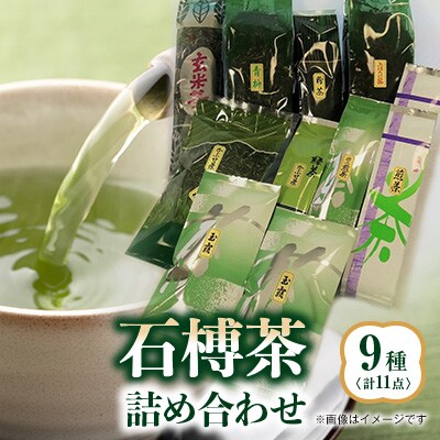 石榑茶　9種(11点)詰め合わせ