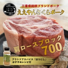 【三重県産ブランド豚】ええやんさくらポーク　レシピ付アウトドアスパイスセット | ふるさと納税のお礼品