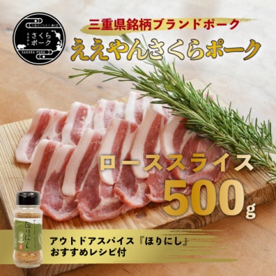 【三重県産ブランド豚】ええやんさくらポーク　レシピ付アウトドアスパイスセット