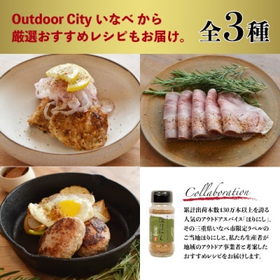 【三重県産ブランド豚】ええやんさくらポーク　レシピ付アウトドアスパイスセット