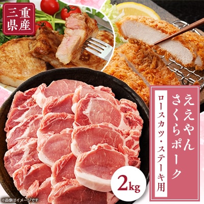 【三重県産ブランド豚】ええやんさくらポーク　ロースカツ・ステーキ用2kg