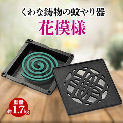 くわな鋳物の蚊やり器　花模様