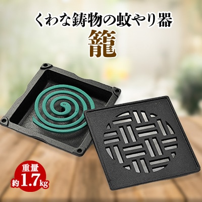 くわな鋳物の蚊やり器　籠