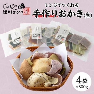 じいじの田んぼから　「手作りおかき6食セット(生)」