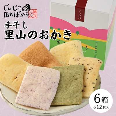 里山のおかき　箱入り