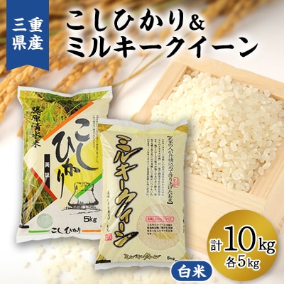コシヒカリ白米5kg・ミルキークイーン白米5kg　合計10kg