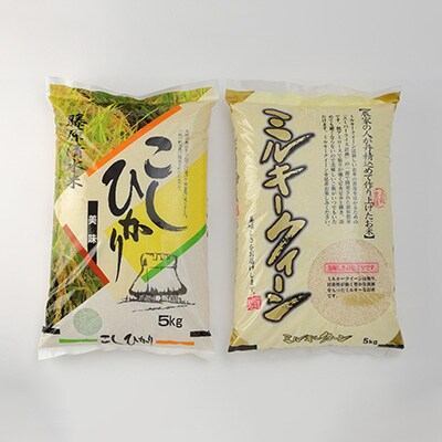 コシヒカリ白米5kg・ミルキークイーン白米5kg　合計10kg