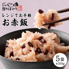 じぃじの田んぼから お赤飯(冷凍) 250g&times;5袋