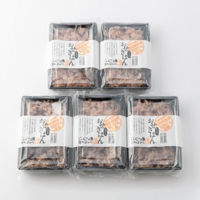 じぃじの田んぼから　お赤飯(冷凍)　250g×5袋