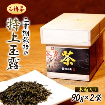 【石榑茶】二重棚の特上玉露(木箱入り)