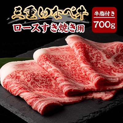 【三重いなべ市】いなべ牛　ロースすき焼き用　700g