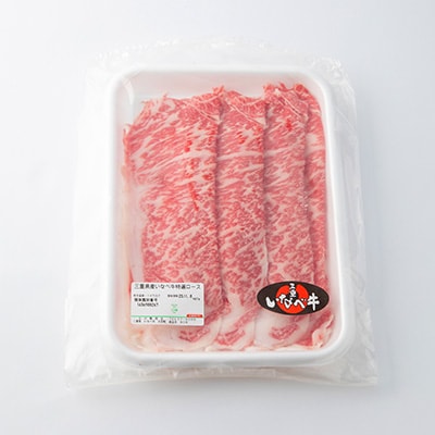 【三重いなべ市】いなべ牛　ロースしゃぶしゃぶ用　1kg