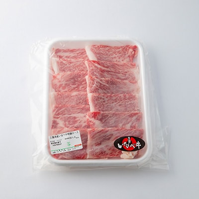 【三重いなべ市】いなべ牛　ロース焼肉用　700g