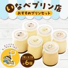いなべプリン店おすすめプリンセット　オリジナルキーホルダー付き