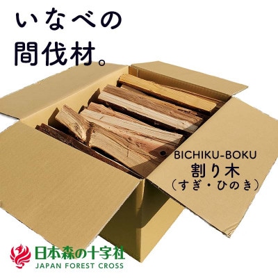 いなべ市産間伐材の割り木(薪)