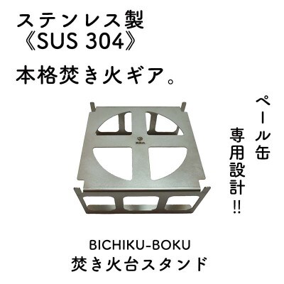 ペール缶専用焚き火台スタンド(焚き火ギア)