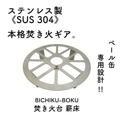 ペール缶専用焚き火台薪床(焚き火ギア)
