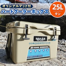 オリジナルマット(SeaDek)付ハードクーラーボックス　(サイズ:25L)　カラー:タン | ふるさと納税のお礼品