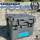 オリジナルマット(SeaDek)付ハードクーラーボックス　(サイズ:15L)　カラー:ダークグレイ