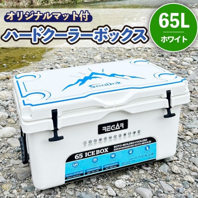 オリジナルマット(SeaDek)付ハードクーラーボックス　(サイズ:65L)　カラー:ホワイト