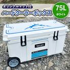 オリジナルマット(SeaDek)付ハードクーラーボックス　(サイズ:75L)　カラー:ホワイト