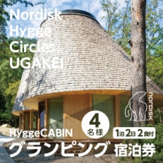 【Nordisk Hygge Circles UGAKEI】グランピングキャビン宿泊券(4名様)