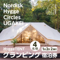 【Nordisk Hygge Circles UGAKEI】グランピングテント宿泊券(4名様)