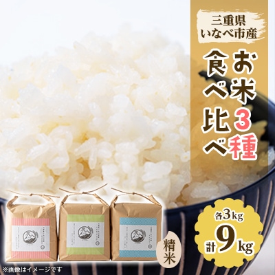 令和6年産　お米3種食べ比べ(ミルキークイーン、コシヒカリ、キヌヒカリ　各3kg)