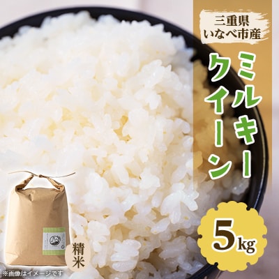 令和6年産　ミルキークイーン 5kg