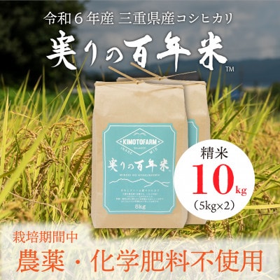令和6年産 実りの百年米(栽培期間中　農薬・化学肥料不使用) 精米10kg