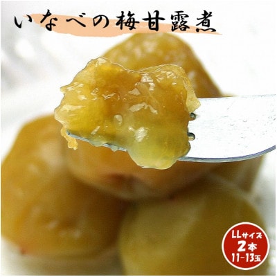 いなべの梅甘露煮 [2ビン]　甘酸っぱいトロトロのスウィーツ感をお楽しみください。