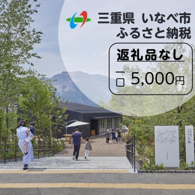 【返礼品なし】にぎわいの森を核としたまちづくりを応援!(1口:5,000円)