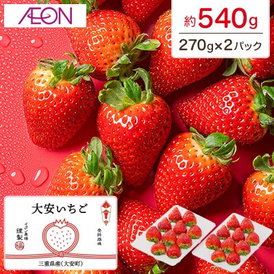 【イオンいなべ農場からお届け!】いちご「うた乃」約270g×2パック