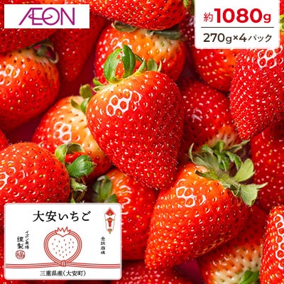 【イオンいなべ農場からお届け!】いちご「うた乃」約270g×4パック