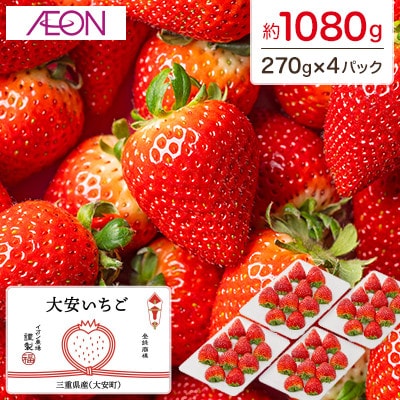 【イオンいなべ農場からお届け!】いちご「うた乃」約270g×4パック