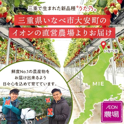 【イオンいなべ農場からお届け!】いちご「うた乃」約270g×4パック