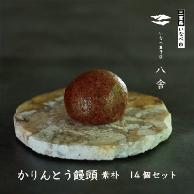 かりんとう饅頭セット(14個入り)
